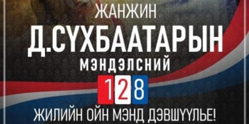 Их жанжин Д.Сүхбаатарын мэндэлсний 128 жилийн ой тохиож байна