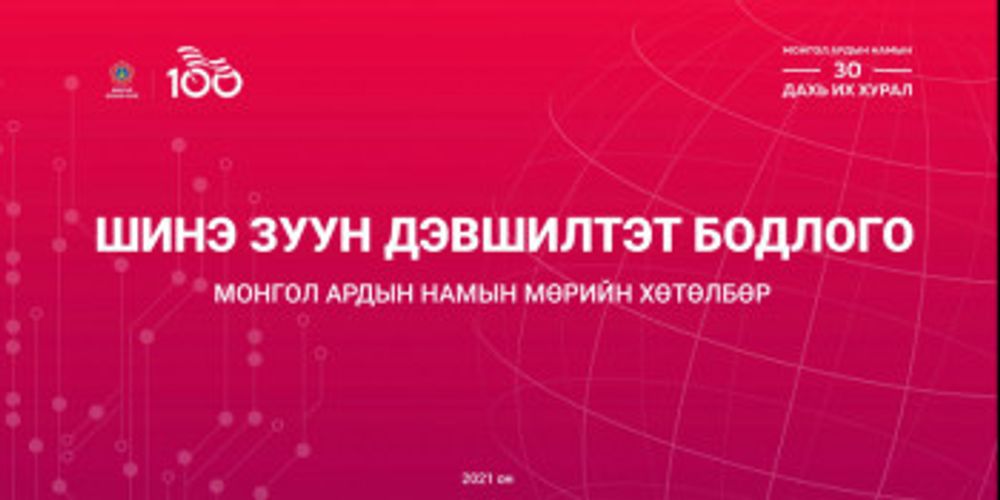 МОНГОЛ АРДЫН НАМЫН МӨРИЙН ХӨТӨЛБӨР "ШИНЭ ЗУУН ДЭВШИЛТЭТ БОДЛОГО"