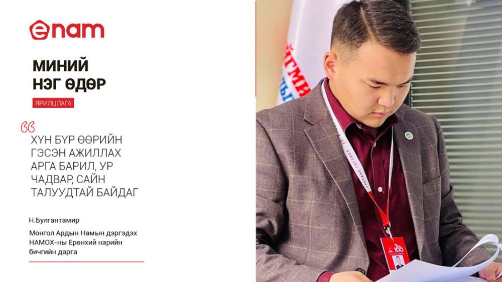 Н.Булгантамир | МИНИЙ НЭГ ӨДӨР