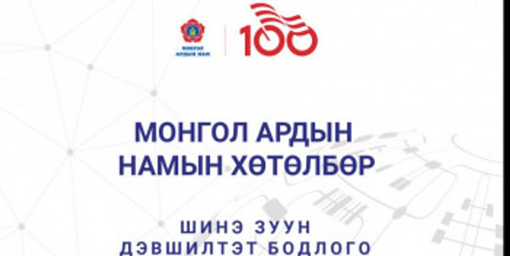 МОНГОЛ АРДЫН НАМЫН ХӨТӨЛБӨР