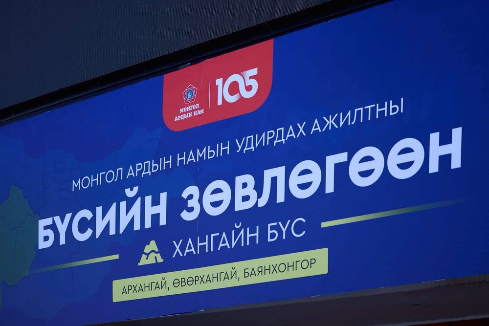 МАН: Бүсийн зөвлөгөөнөөс гаргасан саналуудыг цаашдын бодлого, хөтөлбөрт тусгана